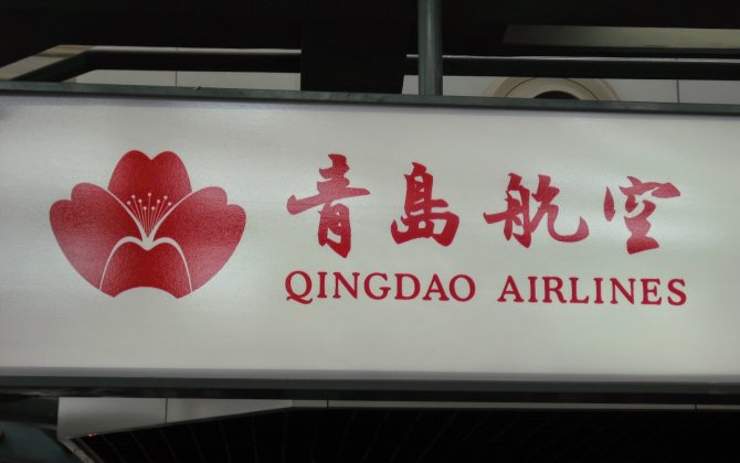 Qingdao Airlines to Rebrand as Newloong Air, Unveils First A320 - Sources