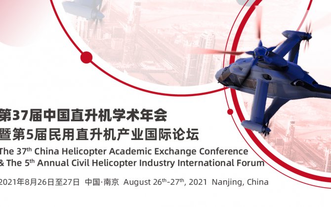 The 37th China Helicopter Academic Exchange Conference & The 5th Annual Civil Helicopter Industry International Forum