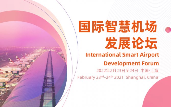 2021 International Smart Airport Development Forum