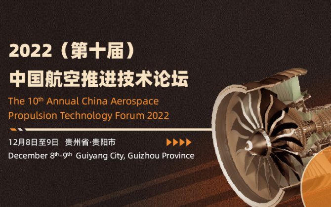 10th Annual China Aerospace Propulsion Technology Forum 2022