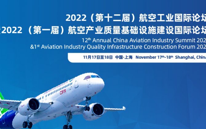 12th Annual China Aviation Industry Summit 2022 1st Aviation Industry Quality Infrastructure Construction Forum 2022