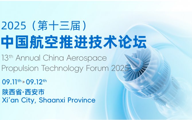 13th Annual China AerospacePropulsion Technology Forum 2025